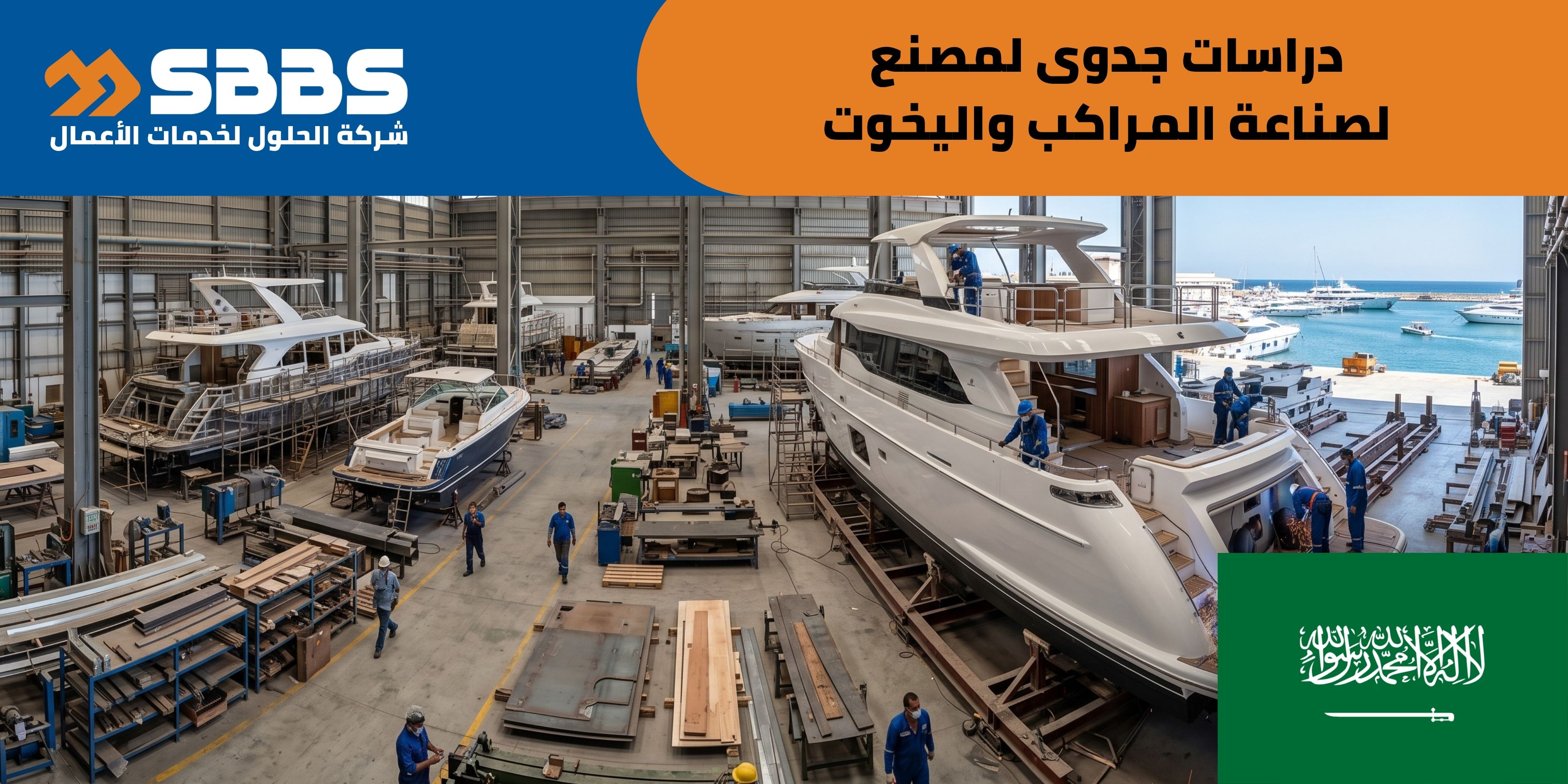 دراسة جدوى مصنع لصناعة المراكب واليخوت (السعودية 🇸🇦)
